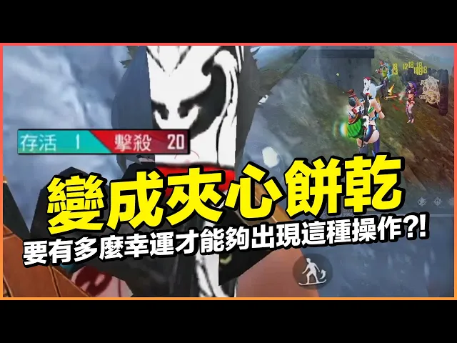 變成夾心餅乾!要有多麼幸運才能夠出現這種操作?一百場可能都看不到一場!【藍月亮】×【free fire 我要活下去 】